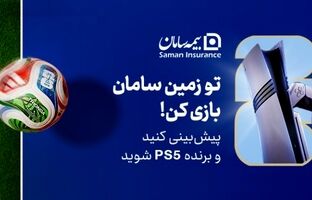 هیجان پیش‌بینی جام جهانی ۲۰۲۶ با جوایز بیمه سامان