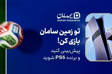 تداوم بی‌‌وقفه خدمات بیمه سامان در تعطیلات پیش‌رو