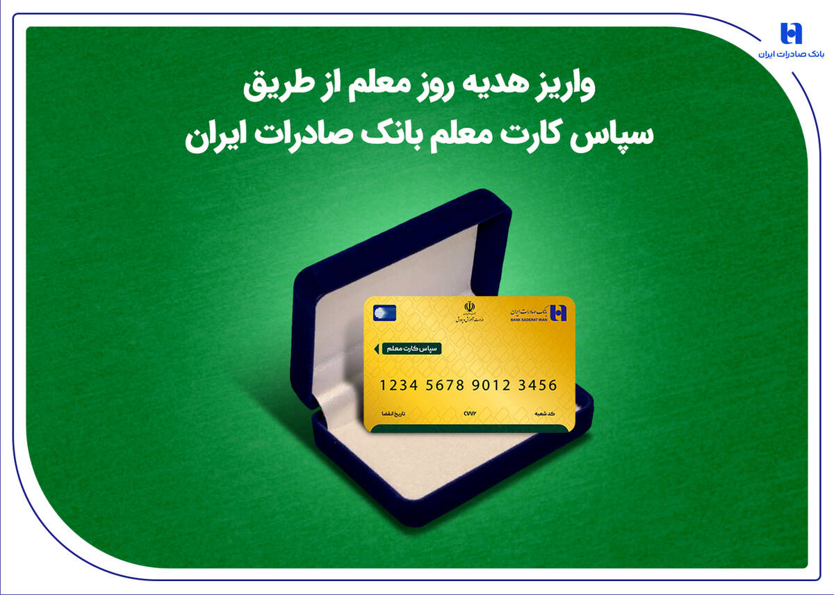 واریز هدیه روز معلم از طریق سپاس کارت معلم بانک صادرات ایران