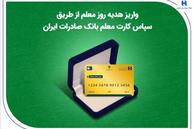 حمایت بانک صادرات ایران از 11 هزار مستاجر