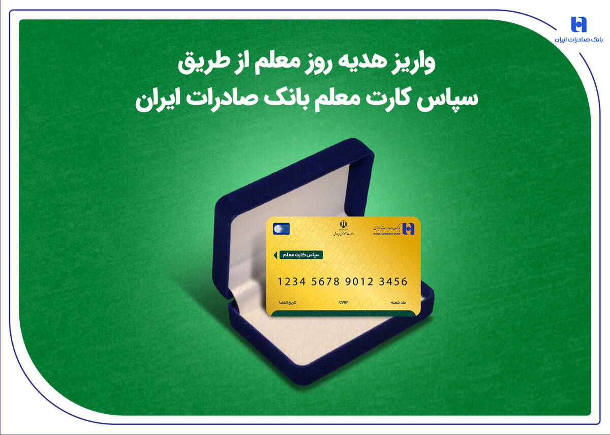 واریز هدیه روز معلم از طریق سپاس کارت معلم بانک صادرات ایران