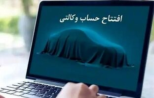 امکان ثبت نام دوره جدید خودرو وارداتی از طریق حساب‌های وکالتی بانک سینا
