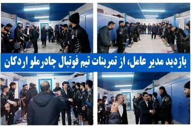 بازدید مدیرعامل شرکت معدنی و صنعتی چادرملو از ورزشگاه شهید سلیمانی اردکان 