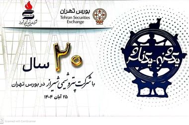 بیست سال همراهی پتروشیمی شیراز با بازار سرمایه؛ زنگ نمادین معاملات به صدا درآمد