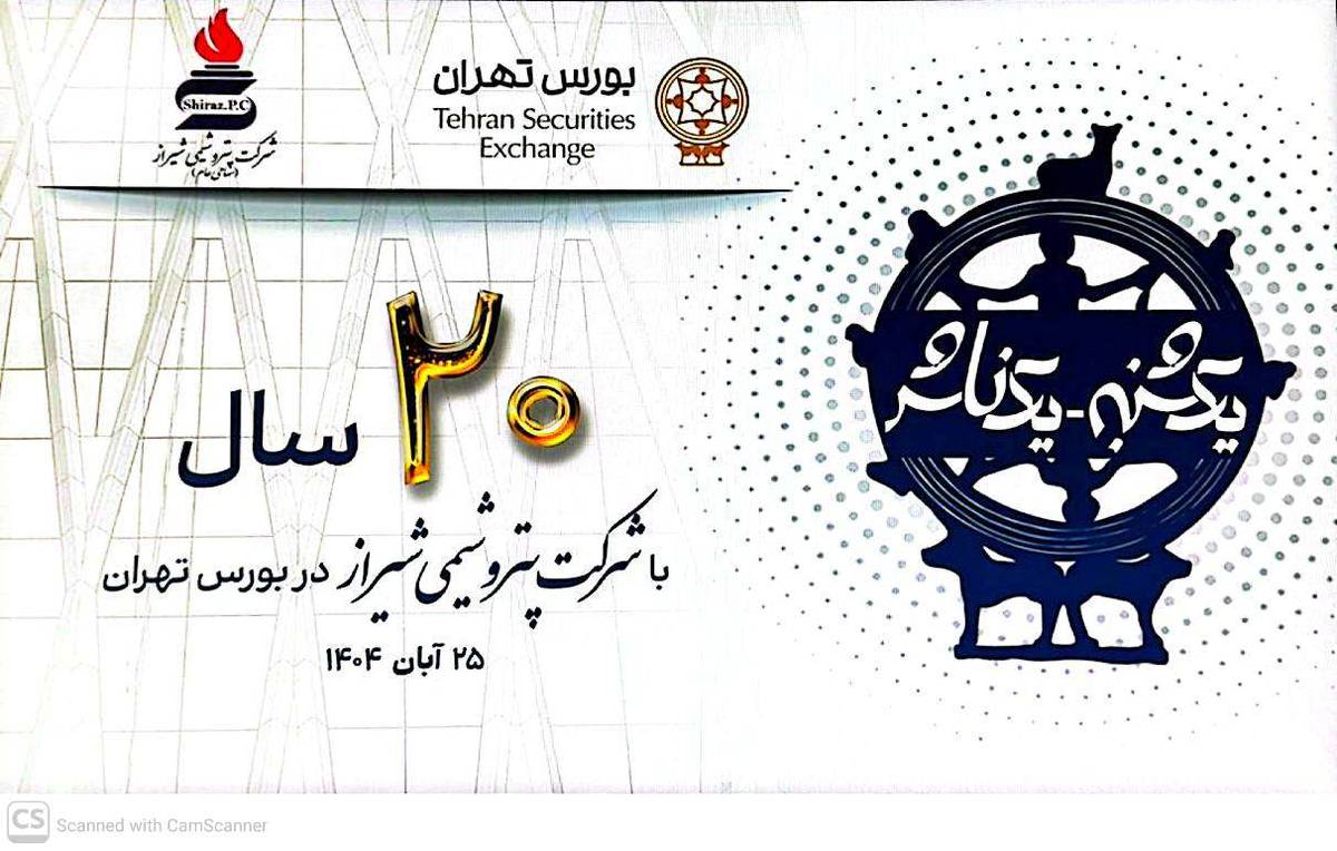 پتروشیمی شیراز با رویکردی تازه به سوی دهه هفتم فعالیت می‌رود