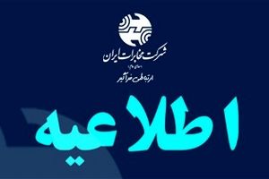 مخابرات ایران و مخابرات منطقه تهران فردا چهارشنبه تعطیل است  