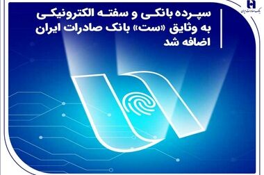 رونمایی از سامانه جدید مرکز ارتباط یکپارچه با مشتریان بانک صادرات ایران