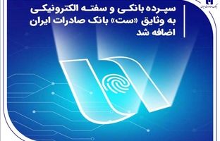 سپرده بانکی و سفته الکترونیکی به وثایق «ست» بانک صادرات ایران اضافه شد