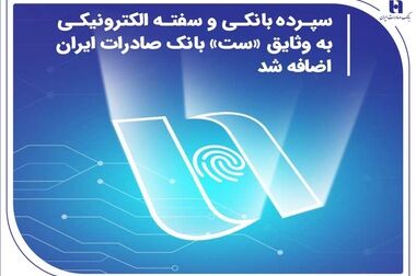 ​پشتیبانی 483هزار میلیارد ریالی بانک صادرات ایران از معیشت مردم