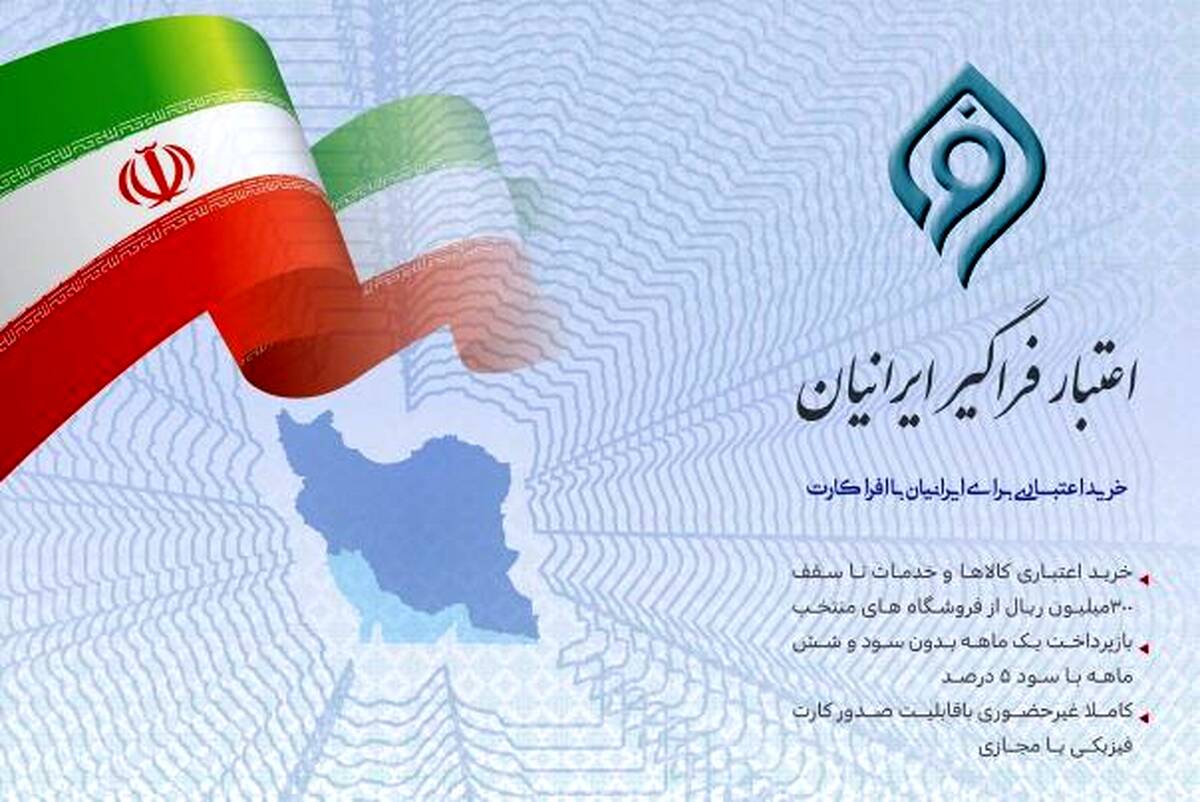 مشارکت بانک توسعه تعاون در طرح ملی اعتبار فراگیر ایرانیان ( افرا)