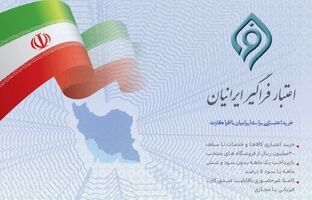 مشارکت بانک توسعه تعاون در طرح ملی اعتبار فراگیر ایرانیان ( افرا)