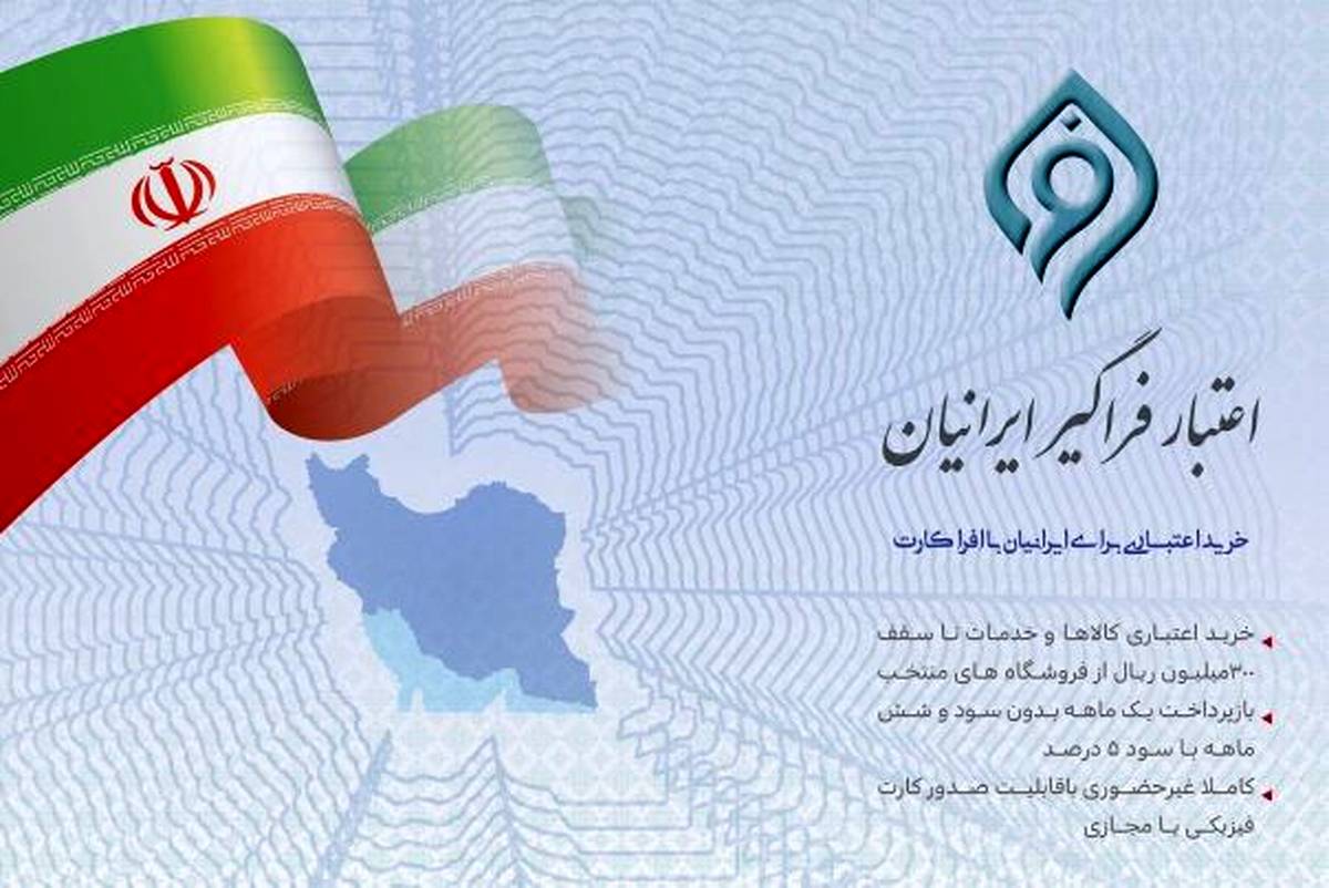 مشارکت بانک توسعه تعاون در طرح ملی اعتبار فراگیر ایرانیان ( افرا)