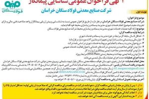 آگهی فراخوان عمومی شناسایی پیمانکار شرکت صنایع معدنی فولاد سنگان خراسان