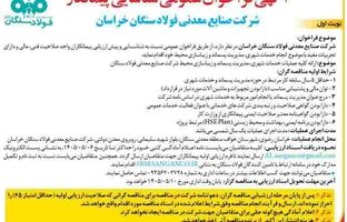 آگهی فراخوان عمومی شناسایی پیمانکار شرکت صنایع معدنی فولاد سنگان خراسان