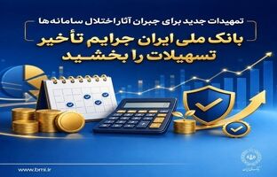 تمهیدات جدید برای جبران آثار اختلال سامانه‌ها/ بانک ملی ایران جرایم تأخیر تسهیلات را بخشید
