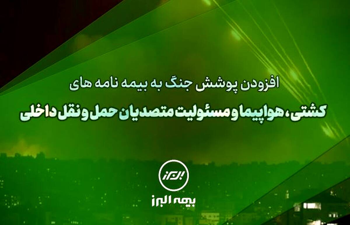 سنگ تمام بیمه البرز برای بیمه گذاران، ارائه پوشش جنگ در بیمه نامه ها