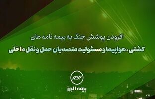 سنگ تمام بیمه البرز برای بیمه گذاران، ارائه پوشش جنگ در بیمه نامه ها