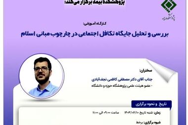 کارگاه آموزشی ارزیابی ریسک برای صدور بیمه‌های مسئولیت پزشکان و پیراپزشکان