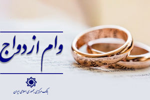 عملکرد شبکه بانکی نسبت به سهمیه روزانه در پرداخت تسهیلات ازدواج بالغ بر ۱۰۲ درصد است/ اعطای وام ازدواج از ۱۱۶ همت گذشت