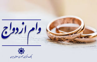عملکرد شبکه بانکی نسبت به سهمیه روزانه در پرداخت تسهیلات ازدواج بالغ بر ۱۰۲ درصد است/ اعطای وام ازدواج از ۱۱۶ همت گذشت