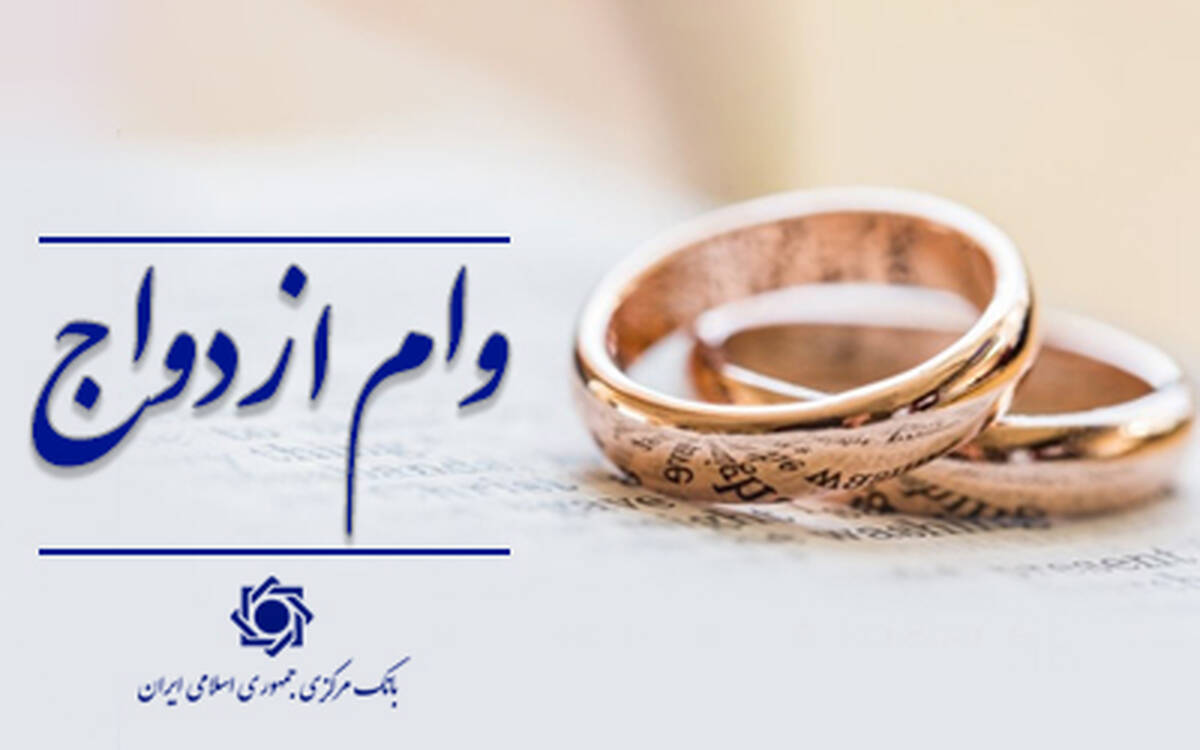 عملکرد شبکه بانکی نسبت به سهمیه روزانه در پرداخت تسهیلات ازدواج بالغ بر ۱۰۲ درصد است/ اعطای وام ازدواج از ۱۱۶ همت گذشت