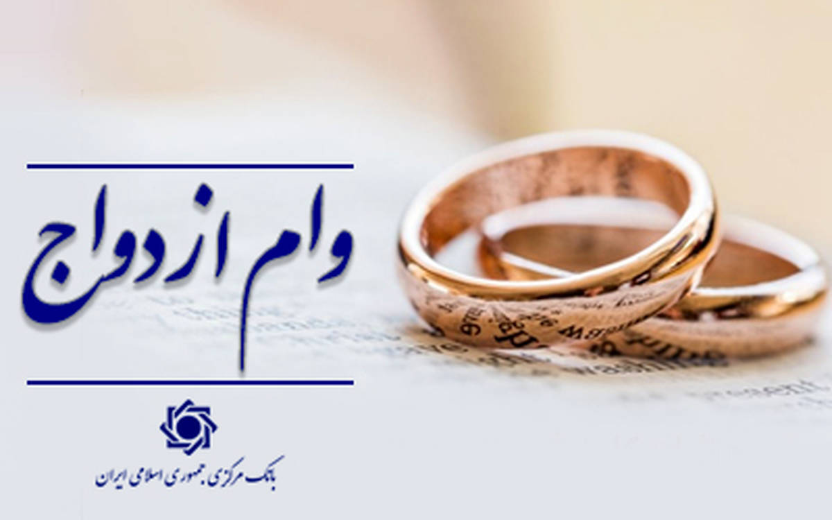 عملکرد شبکه بانکی نسبت به سهمیه روزانه در پرداخت تسهیلات ازدواج بالغ بر ۱۰۲ درصد است/ اعطای وام ازدواج از ۱۱۶ همت گذشت
