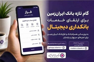 تداوم پرداخت تسهیلات فرزندآوری در بانک ایران‌ زمین با هدف حمایت از جوانی جمعیت