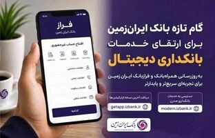 گام تازه بانک ایران‌زمین برای ارتقای خدمات بانکداری دیجیتال