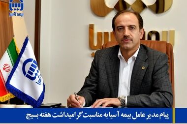 بیمه آسیا ۲۵ هزار میلیارد ریال بیمه نامه مستمری مادام العمر «رایان» فروخت