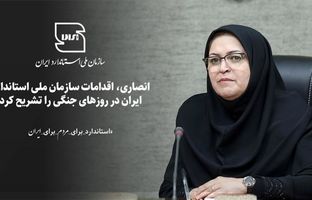 انصاری، اقدامات سازمان ملی استاندارد در روزهای جنگی را تشریح کرد/تلاش‌های کارکنان سازمان ملی استاندارد ایران در زمان تجاوز به کشور عزیزمان جهادگونه بود