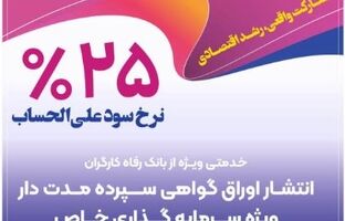 انتشار اوراق گواهی سپرده خاص برای تعدادی از شرکت‌های تولیدی از سوی بانک رفاه کارگران
