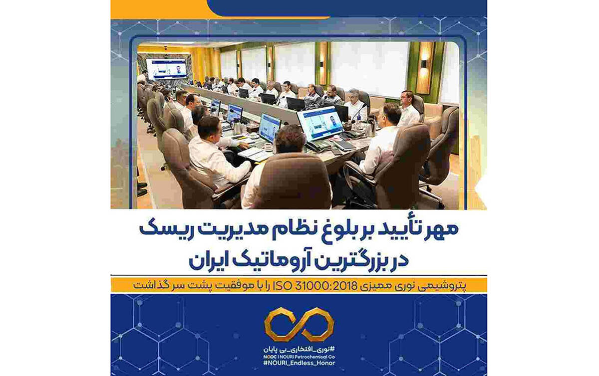 مهر تأیید بر بلوغ نظام مدیریت ریسک در بزرگترین آروماتیک ایران / پتروشیمی نوری ممیزی ISO ۳۱۰۰۰:۲۰۱۸ را با موفقیت پشت سر گذاشت
