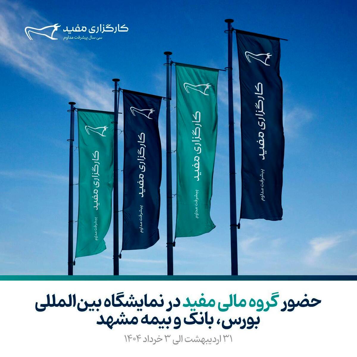 حضور کارگزاری مفید در نمایشگاه مشهد اینوکس فاینکس