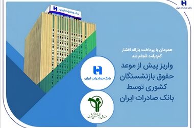 تصویب صورت‌های مالی سال ۱۴۰۴ بانک صادرات ایران در مجمع عمومی