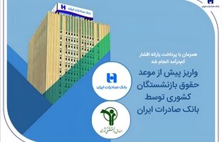 واریز پیش از موعد حقوق بازنشستگان کشوری توسط بانک صادرات ایران