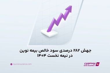بیمه عمر؛ پشتیبان مطمئن زندگی در روزهای سخت/ تمرکز بیمه نوین بر مشتریان سازمانی و توسعه بازار بیمه‌های عمر