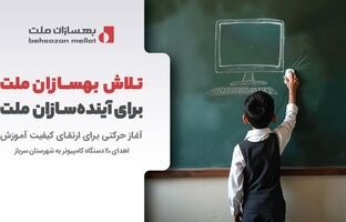 ارسال کامپیوتر به مناطق کم‌برخوردار توسط بهسازان ملت