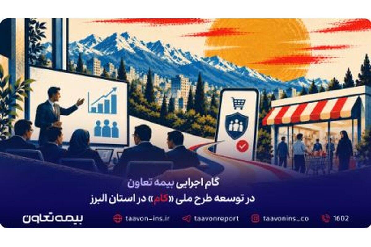گام اجرایی بیمه تعاون در توسعه طرح ملی «کام» در استان البرز