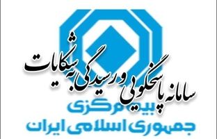 بیمه شخص ثالث بیشترین سهم شکایات را به خود اختصاص داد