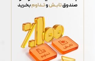 با 100% تخفیف کارمزد صندوق‌ تداوم و تابش بخرید