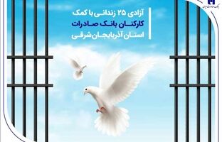 آزادی 25 زندانی با کمک کارکنان بانک صادرات استان آذربایجان‌شرقی