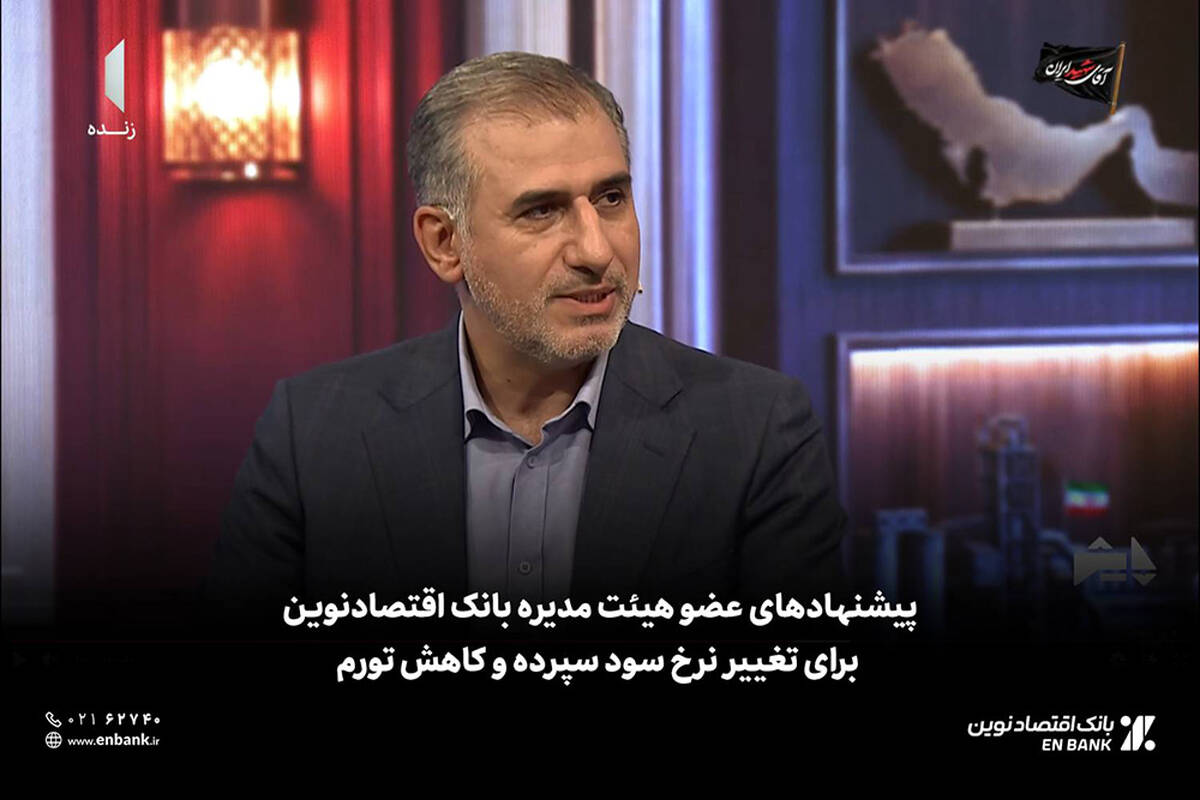  پیشنهادهای عضو هیئت مدیره بانک اقتصادنوین برای تغییر نرخ سود سپرده و کاهش تورم