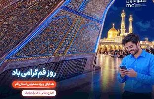 تکریم «روز قم» با هدایای دیجیتال همراه اول
