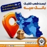 اعلام فهرست شعب کشیک بانک سپه در استان‌ها / پنجشنبه، سی و یکم اردیبهشت ماه