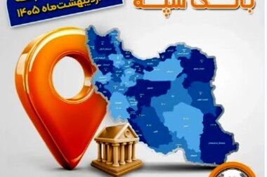اخذ رتبه علمی فصلنامه مطالعات راهبردی مالی بانک سپه