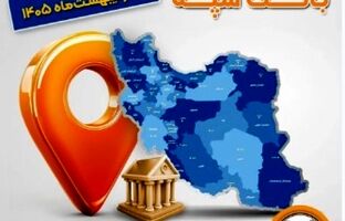 اعلام فهرست شعب کشیک بانک سپه در استان‌ها / پنجشنبه، سی و یکم اردیبهشت ماه