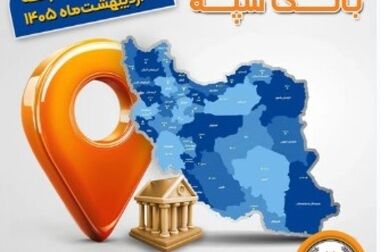 اعلام فهرست شعب کشیک بانک سپه در استان‌ها / پنجشنبه، هفتم خرداد‌ماه