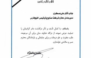 پیام تسلیت معاون پارلمانی رئیس جمهور به دکتر علی عسکری