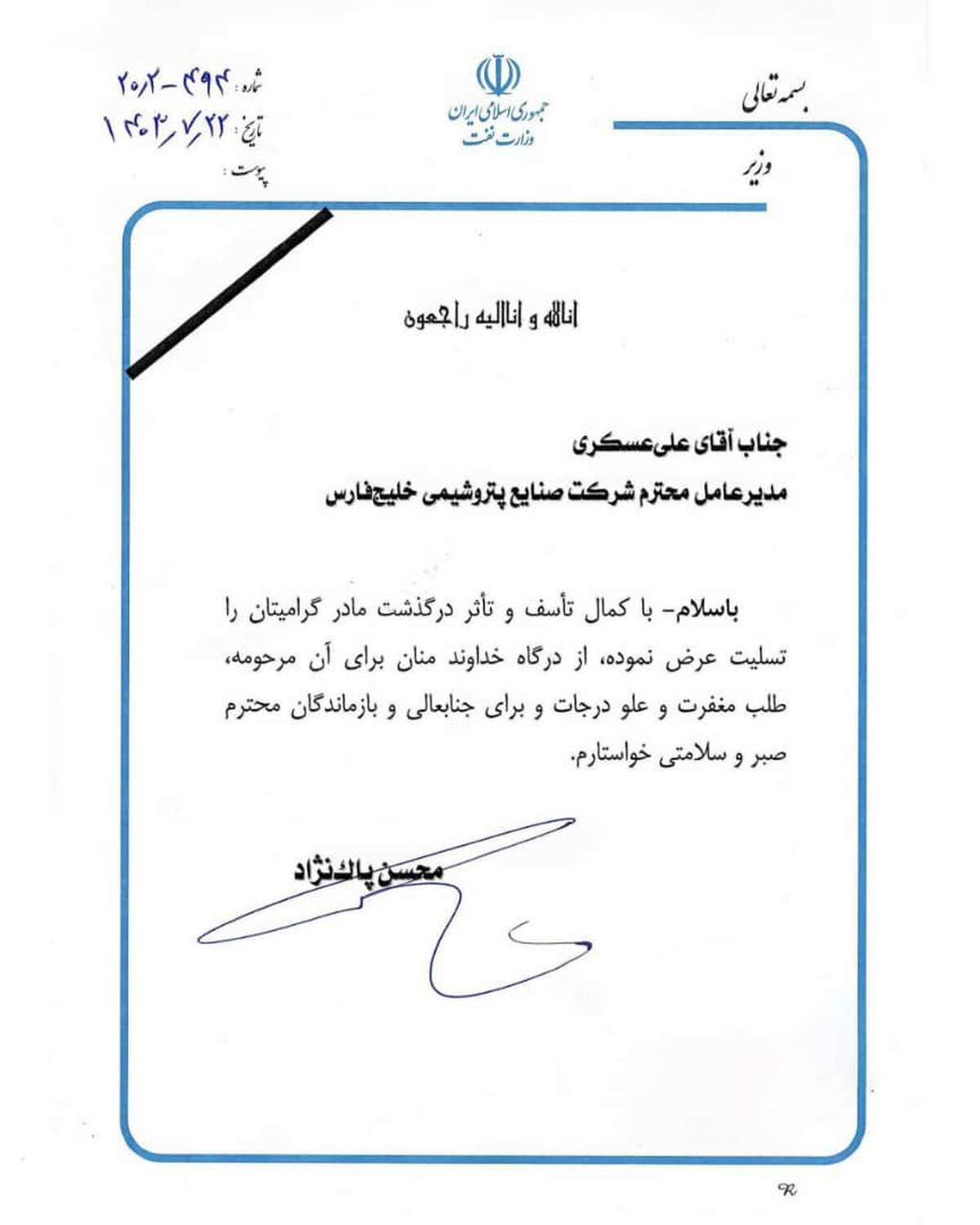 پیام تسلیت معاون پارلمانی رئیس جمهور به دکتر علی عسکری