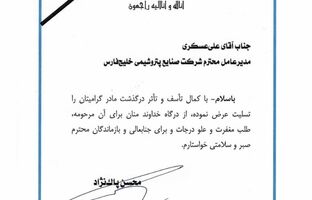 پیام تسلیت معاون پارلمانی رئیس جمهور به دکتر علی عسکری